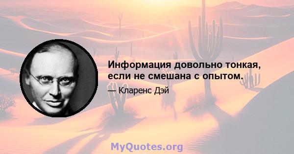 Информация довольно тонкая, если не смешана с опытом.