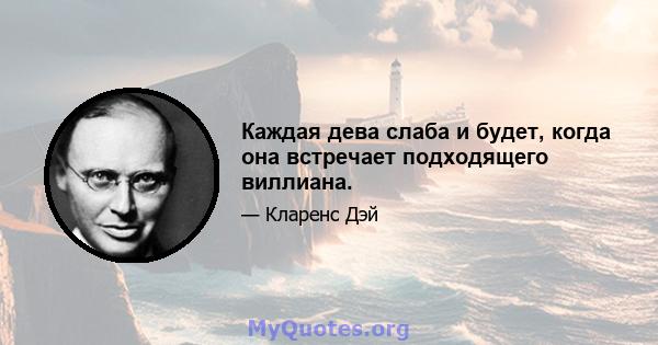 Каждая дева слаба и будет, когда она встречает подходящего виллиана.