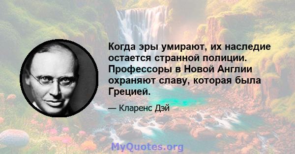 Когда эры умирают, их наследие остается странной полиции. Профессоры в Новой Англии охраняют славу, которая была Грецией.