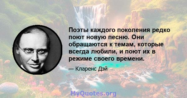 Поэты каждого поколения редко поют новую песню. Они обращаются к темам, которые всегда любили, и поют их в режиме своего времени.