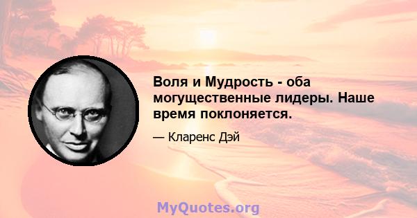 Воля и Мудрость - оба могущественные лидеры. Наше время поклоняется.