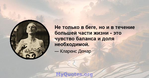 Не только в беге, но и в течение большей части жизни - это чувство баланса и доля необходимой.