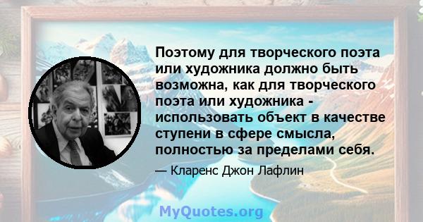 Поэтому для творческого поэта или художника должно быть возможна, как для творческого поэта или художника - использовать объект в качестве ступени в сфере смысла, полностью за пределами себя.