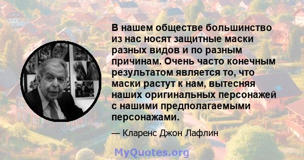 В нашем обществе большинство из нас носят защитные маски разных видов и по разным причинам. Очень часто конечным результатом является то, что маски растут к нам, вытесняя наших оригинальных персонажей с нашими