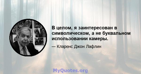 В целом, я заинтересован в символическом, а не буквальном использовании камеры.