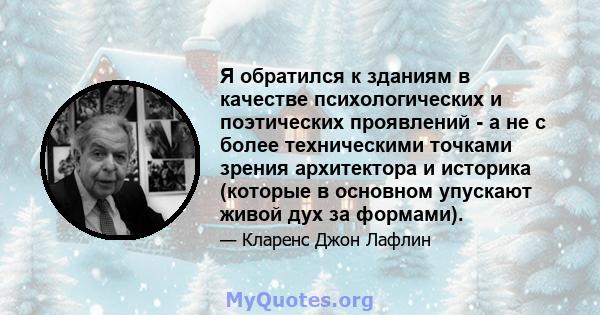 Я обратился к зданиям в качестве психологических и поэтических проявлений - а не с более техническими точками зрения архитектора и историка (которые в основном упускают живой дух за формами).