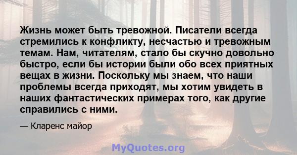 Жизнь может быть тревожной. Писатели всегда стремились к конфликту, несчастью и тревожным темам. Нам, читателям, стало бы скучно довольно быстро, если бы истории были обо всех приятных вещах в жизни. Поскольку мы знаем, 