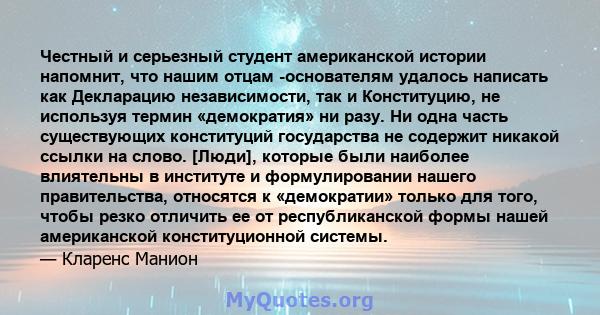 Честный и серьезный студент американской истории напомнит, что нашим отцам -основателям удалось написать как Декларацию независимости, так и Конституцию, не используя термин «демократия» ни разу. Ни одна часть