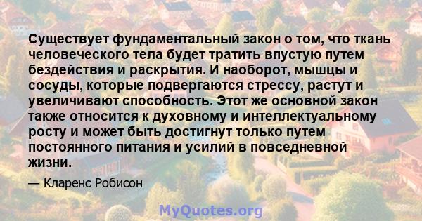 Существует фундаментальный закон о том, что ткань человеческого тела будет тратить впустую путем бездействия и раскрытия. И наоборот, мышцы и сосуды, которые подвергаются стрессу, растут и увеличивают способность. Этот