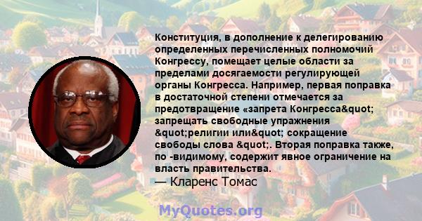 Конституция, в дополнение к делегированию определенных перечисленных полномочий Конгрессу, помещает целые области за пределами досягаемости регулирующей органы Конгресса. Например, первая поправка в достаточной степени