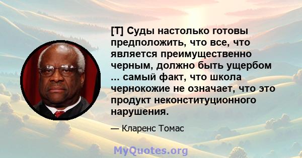 [T] Суды настолько готовы предположить, что все, что является преимущественно черным, должно быть ущербом ... самый факт, что школа чернокожие не означает, что это продукт неконституционного нарушения.