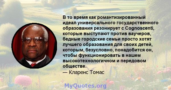 В то время как романтизированный идеал универсального государственного образования резонирует с Cognoscenti, которые выступают против ваучеров, бедные городские семьи просто хотят лучшего образования для своих детей,