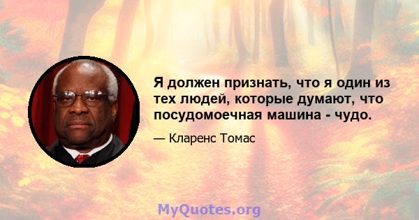 Я должен признать, что я один из тех людей, которые думают, что посудомоечная машина - чудо.