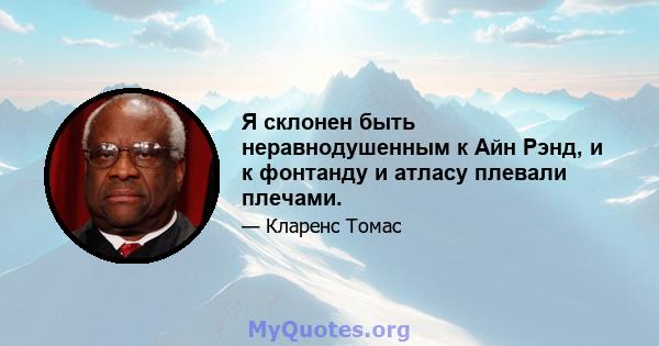 Я склонен быть неравнодушенным к Айн Рэнд, и к фонтанду и атласу плевали плечами.