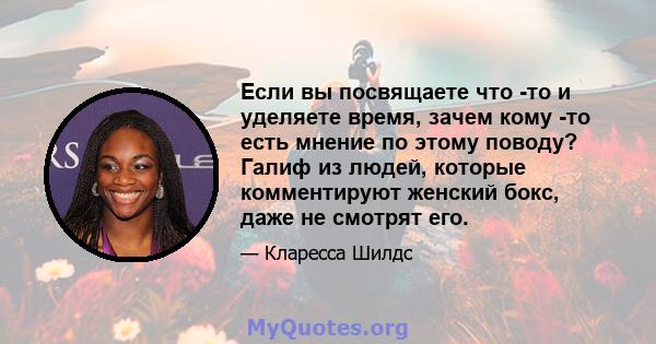 Если вы посвящаете что -то и уделяете время, зачем кому -то есть мнение по этому поводу? Галиф из людей, которые комментируют женский бокс, даже не смотрят его.