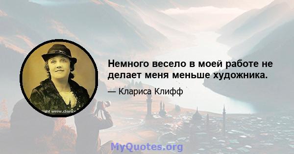 Немного весело в моей работе не делает меня меньше художника.