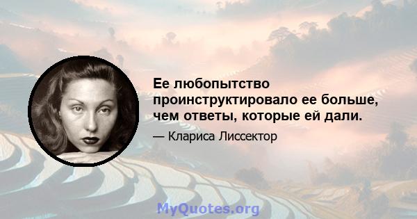 Ее любопытство проинструктировало ее больше, чем ответы, которые ей дали.