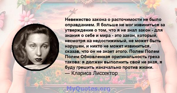 Невежество закона о расточимости не было оправданием. Я больше не мог извиниться за утверждение о том, что я не знал закон - для знания о себе и мира - это закон, который, несмотря на недостижимый, не может быть