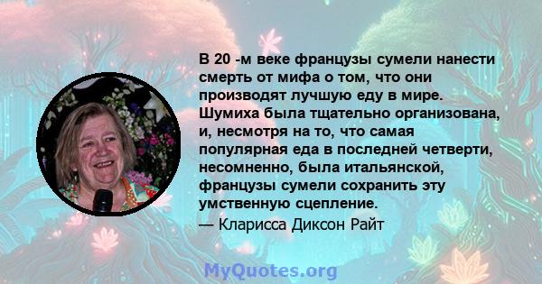 В 20 -м веке французы сумели нанести смерть от мифа о том, что они производят лучшую еду в мире. Шумиха была тщательно организована, и, несмотря на то, что самая популярная еда в последней четверти, несомненно, была