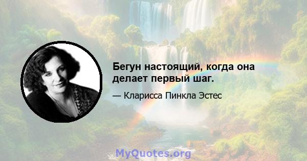 Бегун настоящий, когда она делает первый шаг.