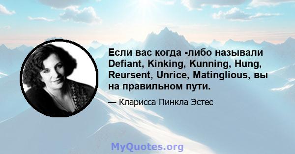 Если вас когда -либо называли Defiant, Kinking, Kunning, Hung, Reursent, Unrice, Matinglious, вы на правильном пути.