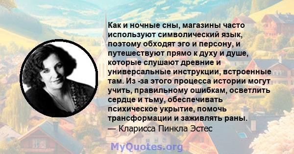 Как и ночные сны, магазины часто используют символический язык, поэтому обходят эго и персону, и путешествуют прямо к духу и душе, которые слушают древние и универсальные инструкции, встроенные там. Из -за этого