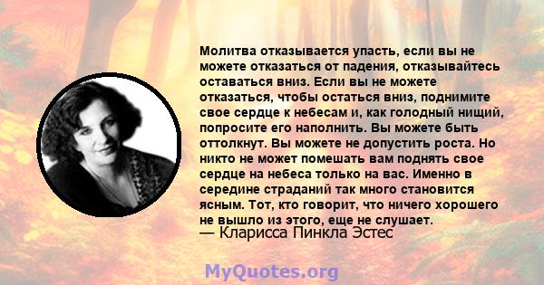 Молитва отказывается упасть, если вы не можете отказаться от падения, отказывайтесь оставаться вниз. Если вы не можете отказаться, чтобы остаться вниз, поднимите свое сердце к небесам и, как голодный нищий, попросите