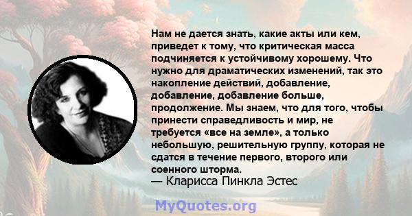 Нам не дается знать, какие акты или кем, приведет к тому, что критическая масса подчиняется к устойчивому хорошему. Что нужно для драматических изменений, так это накопление действий, добавление, добавление, добавление