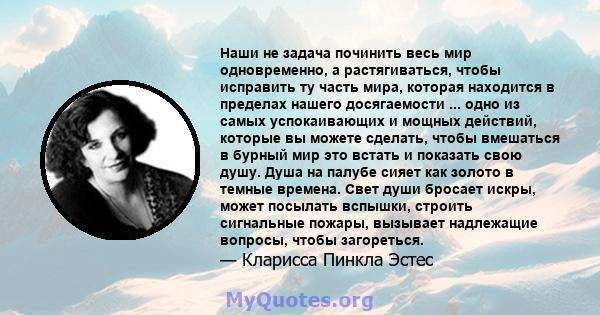 Наши не задача починить весь мир одновременно, а растягиваться, чтобы исправить ту часть мира, которая находится в пределах нашего досягаемости ... одно из самых успокаивающих и мощных действий, которые вы можете