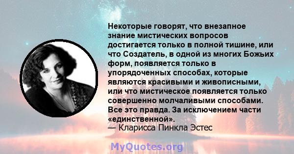 Некоторые говорят, что внезапное знание мистических вопросов достигается только в полной тишине, или что Создатель, в одной из многих Божьих форм, появляется только в упорядоченных способах, которые являются красивыми и 