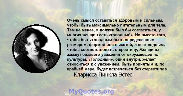 Очень смысл оставаться здоровым и сильным, чтобы быть максимально питательным для тела. Тем не менее, я должен был бы согласиться, у многих женщин есть «голодный». Но вместо того, чтобы быть голодным быть определенным