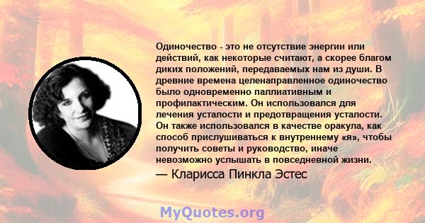 Одиночество - это не отсутствие энергии или действий, как некоторые считают, а скорее благом диких положений, передаваемых нам из души. В древние времена целенаправленное одиночество было одновременно паллиативным и