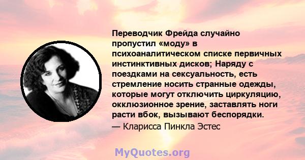 Переводчик Фрейда случайно пропустил «моду» в психоаналитическом списке первичных инстинктивных дисков; Наряду с поездками на сексуальность, есть стремление носить странные одежды, которые могут отключить циркуляцию,