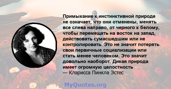 Примыкание к инстинктивной природе не означает, что они отменены, менять все слева направо, от черного к белому, чтобы перемещать на восток на запад, действовать сумасшедшим или не контролировать. Это не значит потерять 