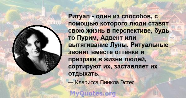 Ритуал - один из способов, с помощью которого люди ставят свою жизнь в перспективе, будь то Пурим, Адвент или вытягивание Луны. Ритуальные звонит вместе оттенки и призраки в жизни людей, сортируют их, заставляет их