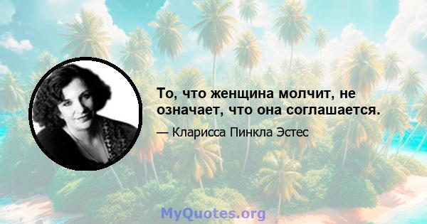 То, что женщина молчит, не означает, что она соглашается.