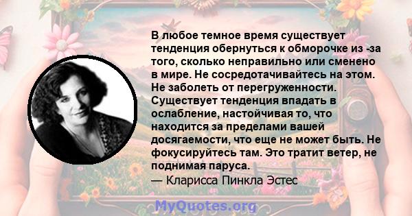 В любое темное время существует тенденция обернуться к обморочке из -за того, сколько неправильно или сменено в мире. Не сосредотачивайтесь на этом. Не заболеть от перегруженности. Существует тенденция впадать в