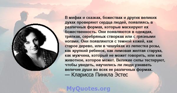 В мифах и сказках, божествах и других великих духах проверяют сердца людей, появляясь в различных формах, которые маскируют их божественность. Они появляются в одеждах, тряпках, серебряных створках или с грязными