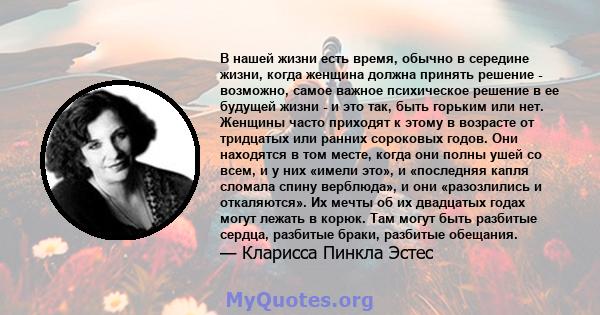 В нашей жизни есть время, обычно в середине жизни, когда женщина должна принять решение - возможно, самое важное психическое решение в ее будущей жизни - и это так, быть горьким или нет. Женщины часто приходят к этому в 