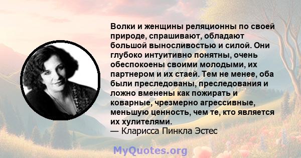 Волки и женщины реляционны по своей природе, спрашивают, обладают большой выносливостью и силой. Они глубоко интуитивно понятны, очень обеспокоены своими молодыми, их партнером и их стаей. Тем не менее, оба были