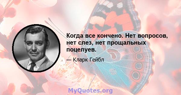 Когда все кончено. Нет вопросов, нет слез, нет прощальных поцелуев.