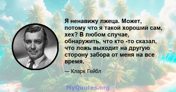 Я ненавижу лжеца. Может, потому что я такой хороший сам, хех? В любом случае, обнаружить, что кто -то сказал, что ложь выходит на другую сторону забора от меня на все время.