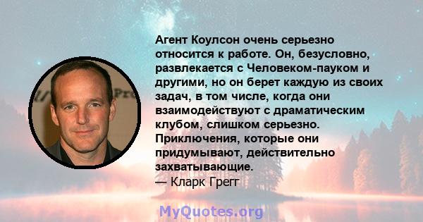 Агент Коулсон очень серьезно относится к работе. Он, безусловно, развлекается с Человеком-пауком и другими, но он берет каждую из своих задач, в том числе, когда они взаимодействуют с драматическим клубом, слишком