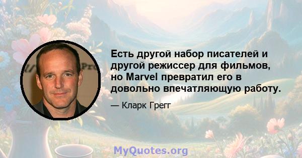 Есть другой набор писателей и другой режиссер для фильмов, но Marvel превратил его в довольно впечатляющую работу.