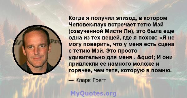 Когда я получил эпизод, в котором Человек-паук встречает тетю Мэй (озвученной Мисти Ли), это была еще одна из тех вещей, где я похож: «Я не могу поверить, что у меня есть сцена с тетию Мэй. Это просто удивительно для