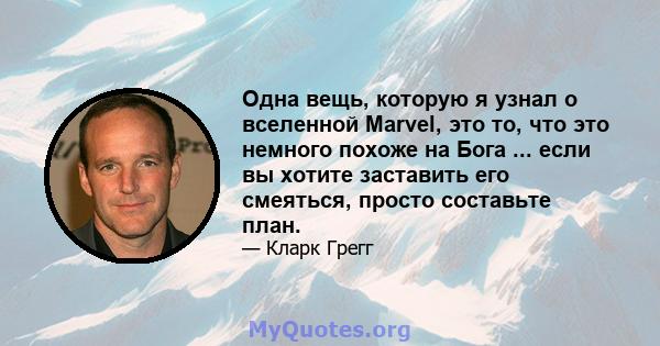 Одна вещь, которую я узнал о вселенной Marvel, это то, что это немного похоже на Бога ... если вы хотите заставить его смеяться, просто составьте план.