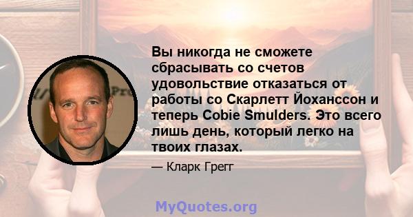 Вы никогда не сможете сбрасывать со счетов удовольствие отказаться от работы со Скарлетт Йоханссон и теперь Cobie Smulders. Это всего лишь день, который легко на твоих глазах.