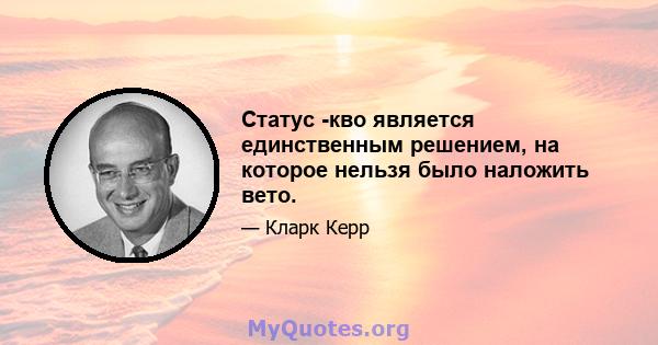 Статус -кво является единственным решением, на которое нельзя было наложить вето.