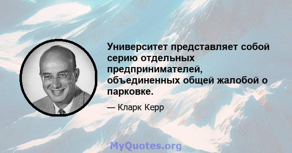 Университет представляет собой серию отдельных предпринимателей, объединенных общей жалобой о парковке.