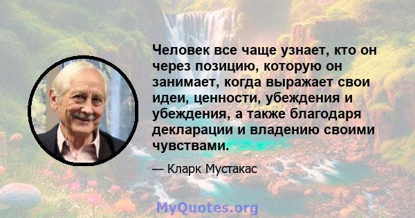 Человек все чаще узнает, кто он через позицию, которую он занимает, когда выражает свои идеи, ценности, убеждения и убеждения, а также благодаря декларации и владению своими чувствами.